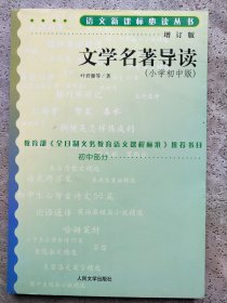 文学名著导读（小学初中版）