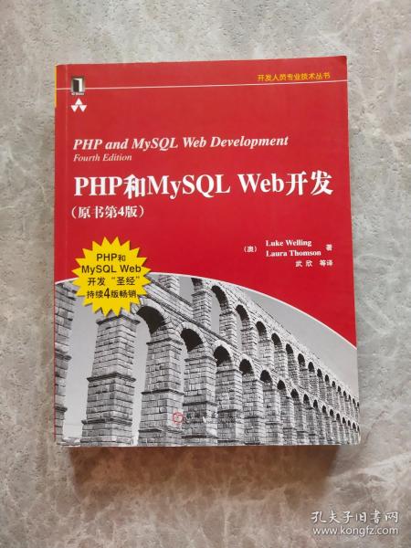 PHP和MySQL Web开发(原书第4版)：PHP and MySQL Web Development, Fourth Edition