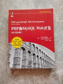 PHP和MySQL Web开发(原书第4版)：PHP and MySQL Web Development, Fourth Edition