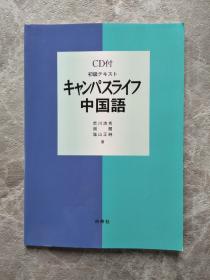 初级テキスト キャンパスライフ中国语