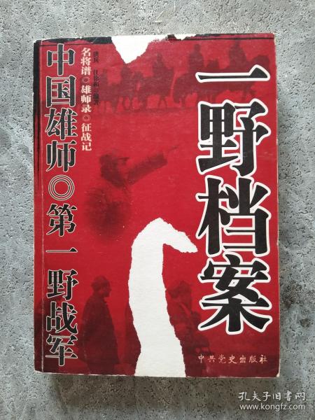 中国雄师：一野档案