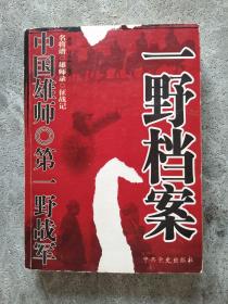 中国雄师：一野档案