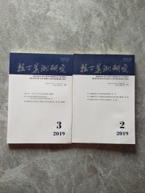 拉丁美洲研究 2019  2 3