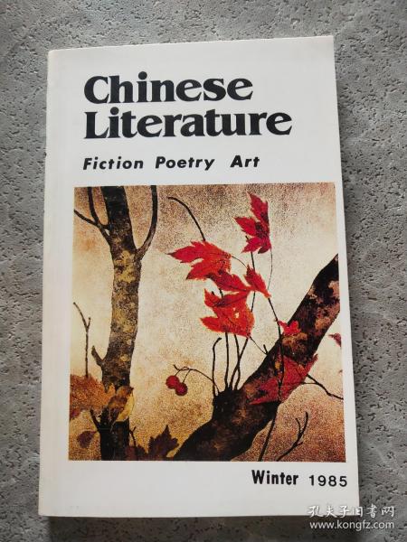 chinese literature：Fiction Poetry Art Winter 1985（中国文学英文季刊 1985年第4期）