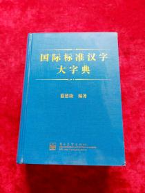 国际标准汉字大字典