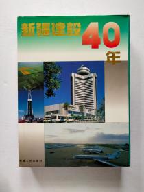 新疆建设40年