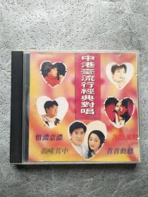 中港台流行经典对唱 CD