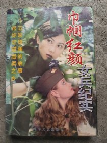 巾帼红颜 女兵纪实