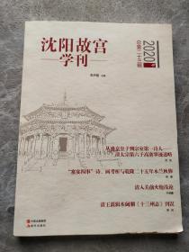 沈阳故宫学刊（2020年）总第二十三辑