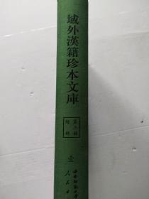 域外汉籍珍本文库 第三辑 经部 壹