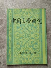 中国文学研究（1986年 第1期）