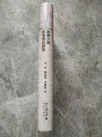 北京社科精品文库（第1辑）：英美小说叙事理论研究
