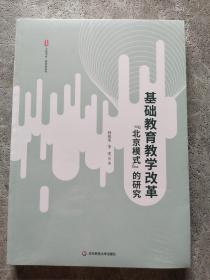 基础教育教学改革“北京模式”的研究 大夏书系