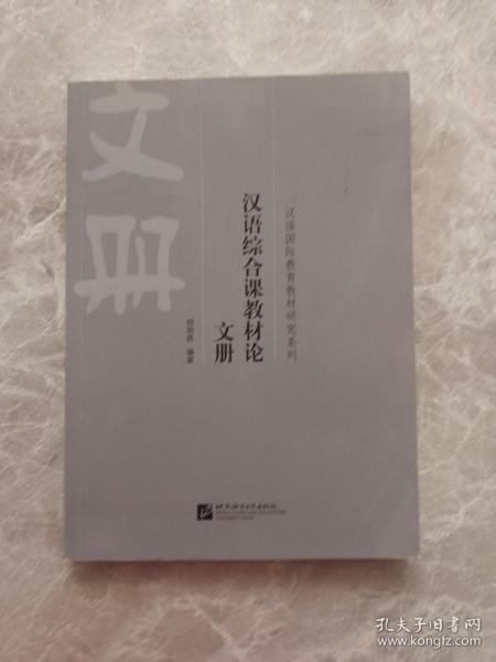 汉语综合课教材论 文册