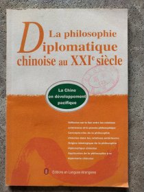 21世纪中国对外交往的哲学 : 法文