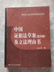 中国证据法草案（建议稿）及立法理由书