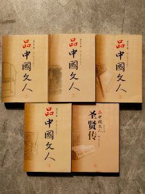 品中国文人 1-5【5本合售】