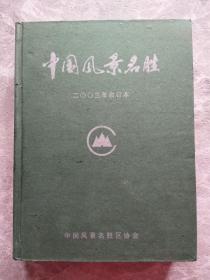 中国风景名胜 2003年合订本