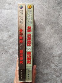 我国中小学教师队伍建设书系【2本合售】：贫困、民族地区教师队伍建设研究.骨干教师队伍建设研究