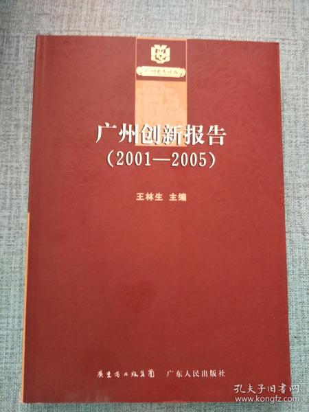 广州创新报告（2001—2005年）