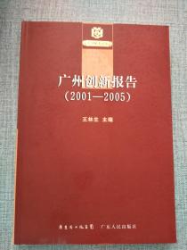 广州创新报告（2001—2005年）