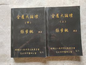 金匮大论坛（上下两册）