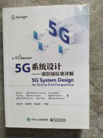5G系统设计——端到端标准详解