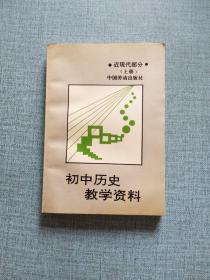 初中歷史教學(xué)資料
