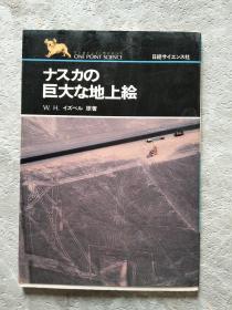 ナスカの巨大な地上绘