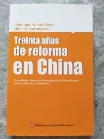 中外学者眼中的中国改革30年（西班牙文）