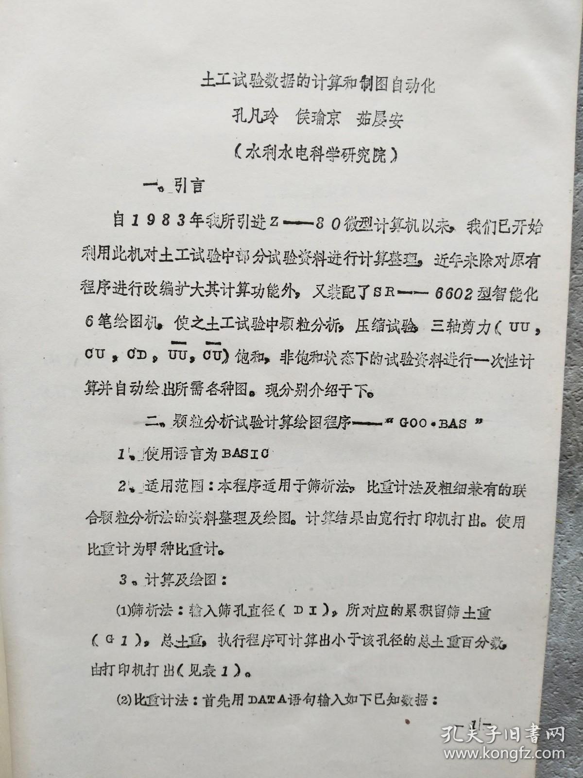 土工试验数据的计算和制图自动化 岩土（83）40