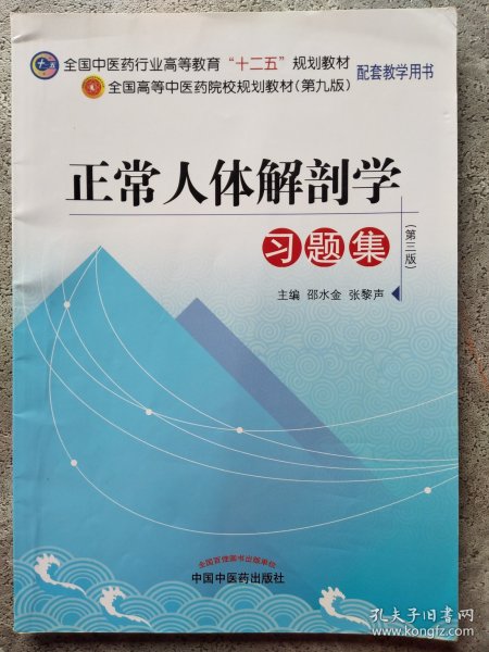 全国高等中医药院校规划教材（第9版）：正常人体解剖学习题集（第3版）