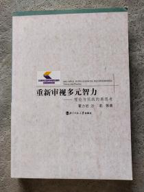 重新审视多元智力——理论与实践的再思考