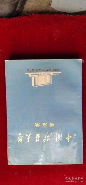 中国矿业大学校友录