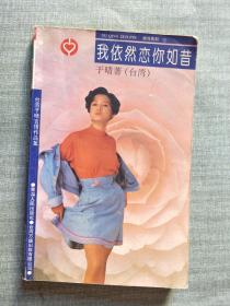 我依然恋你如昔