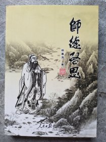 师德启思【作者签赠本】