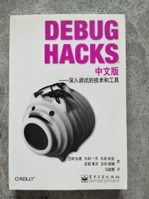 Debug Hacks中文版：深入调试的技术和工具