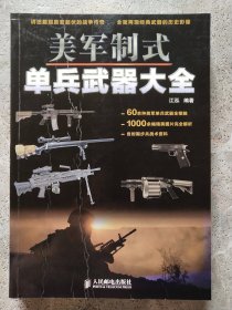 美军制式单兵武器大全