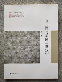 卫三畏与美国早期汉学/列国汉学史书系