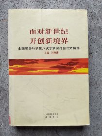 面对新世纪 开创新境界 全国领导科学第八次学术讨论会论文精选