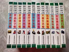 家庭生活百科全书 全套12本