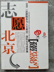 志愿北京:2005『志愿服务与人文奥运』国际论坛成果集