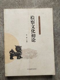 中国检察文化理论研究文库：检察文化初论
