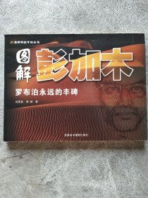 图解彭加木 罗布泊永远的丰碑--图解新疆系列丛书