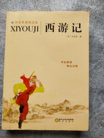 西游记(原著典藏朗读版)