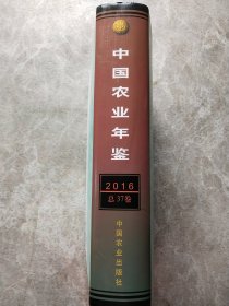 中国农业年鉴 2016 总37卷