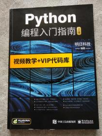 python编程从入门指南 上册