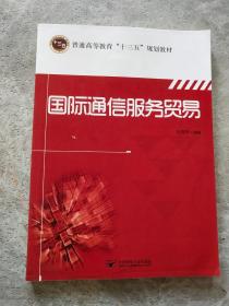 国际通信服务贸易/普通高等教育“十三五”规划教材