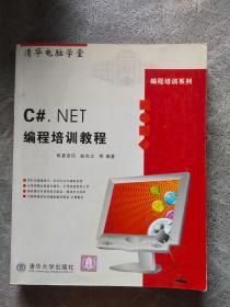 C#.NET 编程培训教程