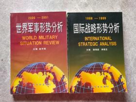 国际战略形势分析:1998-1999、世界军事形势分析2000-2001【2本合售】